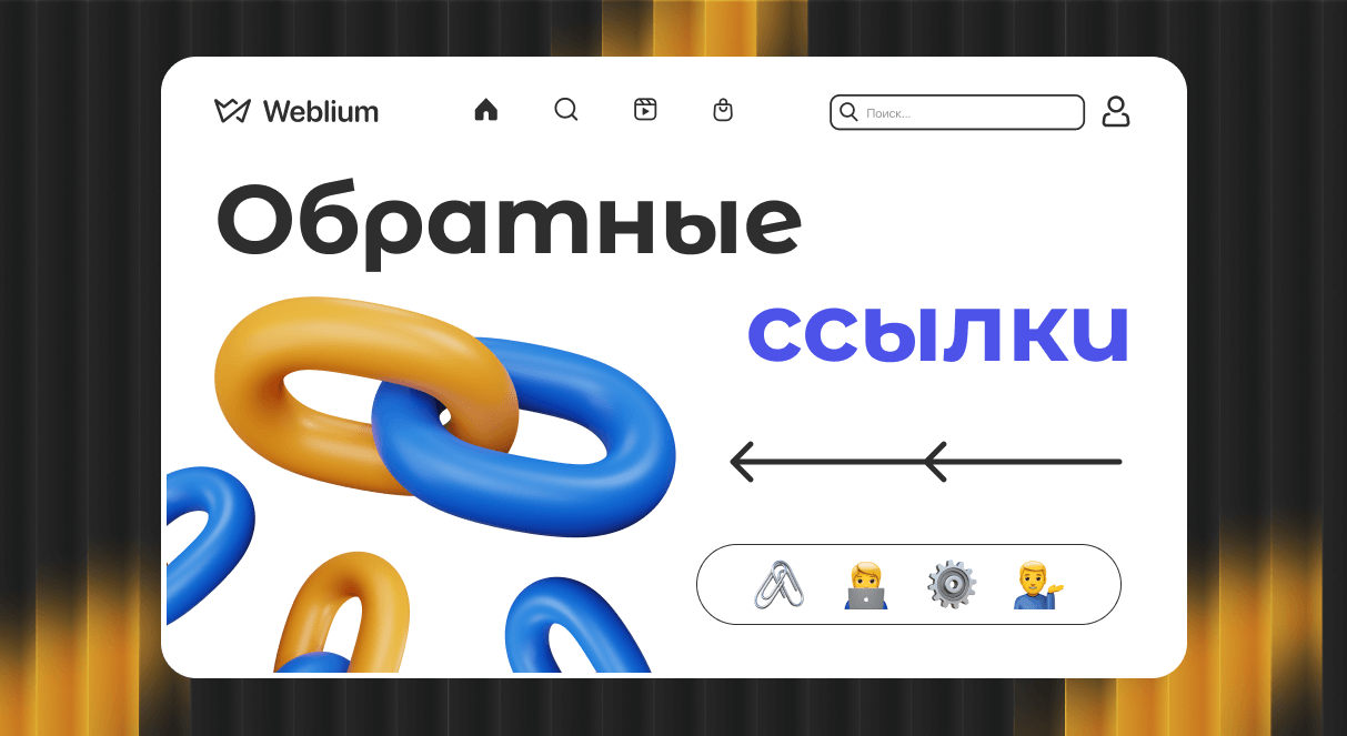 Бесплатные обратные ссылки Как получить и использовать 1726633298